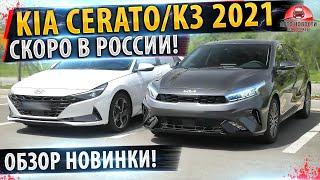 ⚡НОВЫЙ Kia CERATO/К3 будет в РОССИИ!✅Обзор Kia K3 2021!