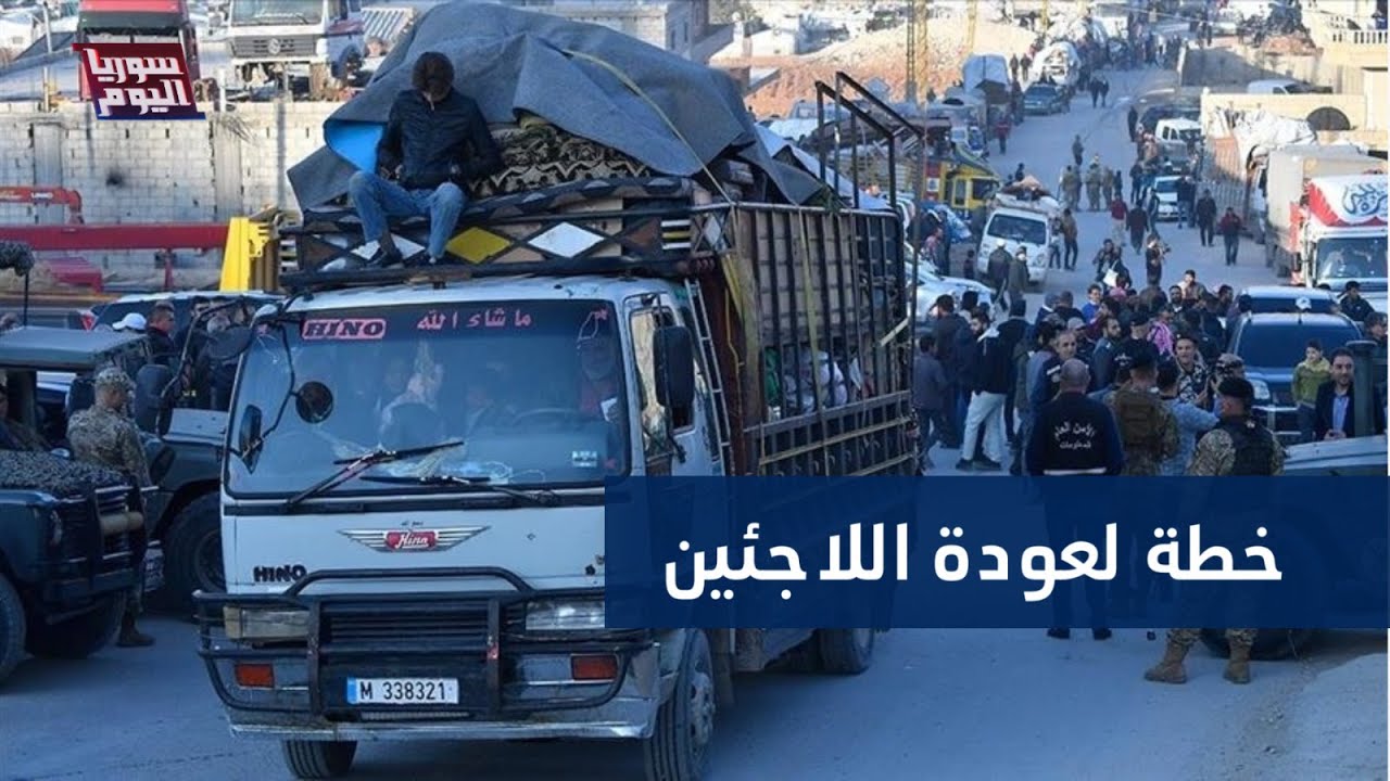 خطة أممية لإعادة آلاف اللاجئين السوريين من لبنان | سوريا اليوم