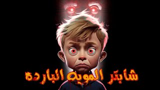 قصة: اليوم اللي كنت بنقتل فيه من ابوي