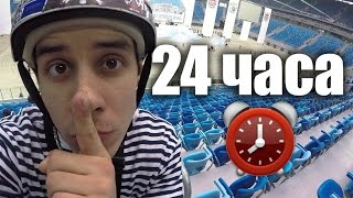 Экстрим шоу на СПБ-АРЕНЕ! 24 hours challenge на новом стадионе в СПБ! Экстрим шоу на СПБ-АРЕНЕ! 24 hours challenge на новом стадионе в СПБ!