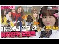 [골라봐야지][ENG] 아는형님 찢고 간 퍼포먼스 장인 여자친구(GFRIEND)♨ ㄴ교차로 대박 나♡ㄱ #아는형님 #JTBC봐야지