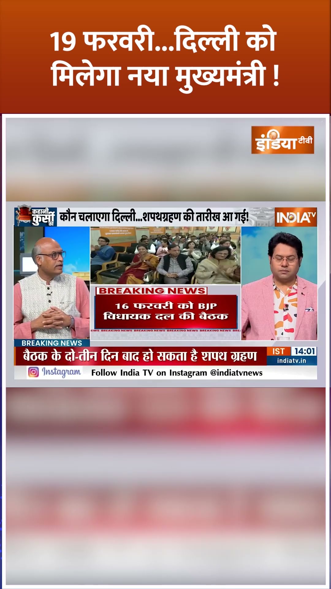 19 फरवरी...दिल्ली को मिलेगा नया मुख्यमंत्री ! | #delhinewcm #parveshverma #breakingnews #bjp #shorts