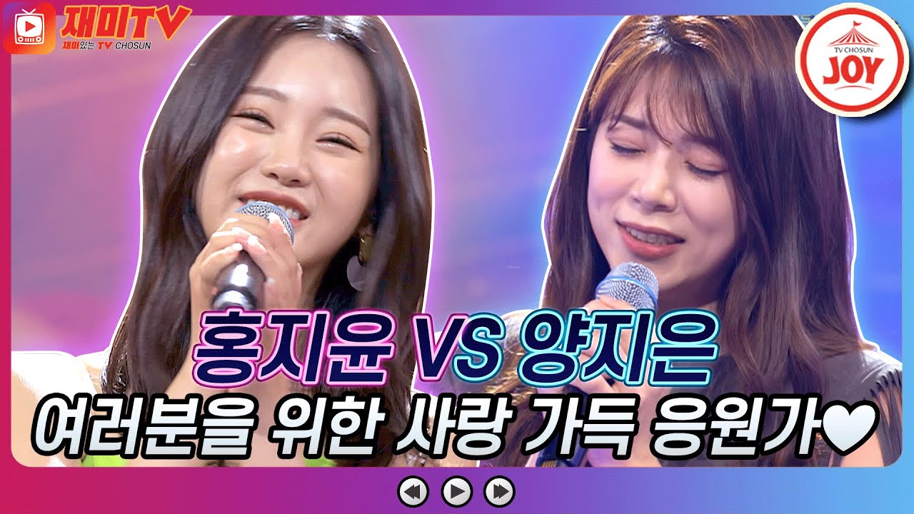 [재미TV] 미스트롯2 진과 선의 사랑 가득 응원가! 홍지윤의 시계바늘 VS 양지은의 사랑만은 않겠어요♬ #화요일은밤이좋아 #TV조선조이 (TV CHOSUN 211221 방송)