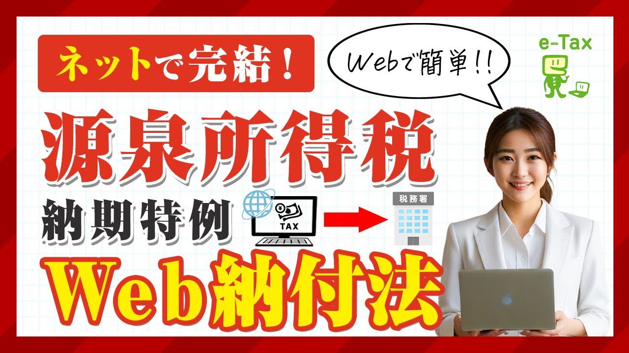 源泉所得税の納期特例