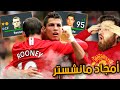 أمجاد اليونايتد مع أقوى رونالدو ممكن تشوفه كارير مود فيفا FIFA 
