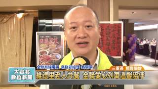 20161117 維德里老人共餐 全聯愛心列車溫馨陪伴 (凱擘大台北數位新聞)