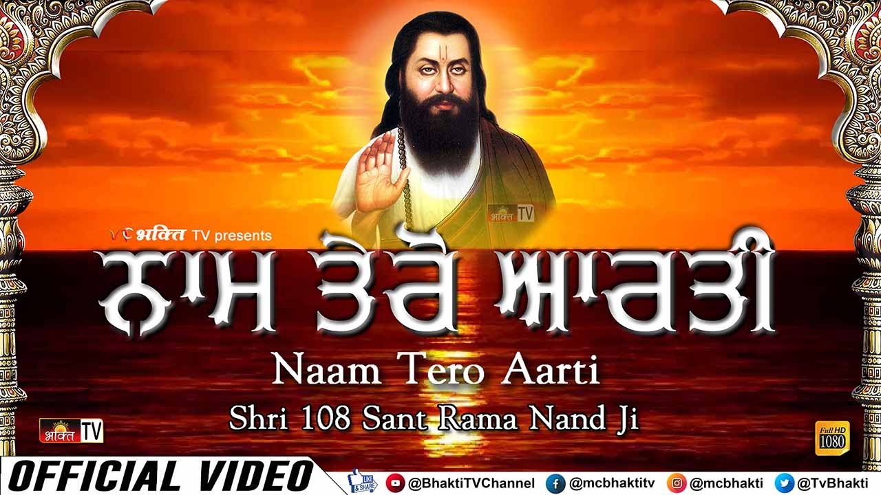 नाम तेरो आरती (Full HD Version) Naam Tero Aarti | Sant Ravidass Ji Shabad | 108 Sant Rama Nand Ji