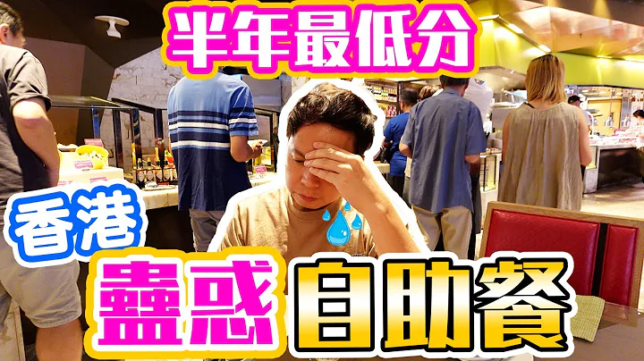 【自助餐】避免跌钱💰必睇 | 皇冠假日酒店 人均超$500自助餐 蛊惑招数 | 💥真实体验 半年最低分自助餐 | 开蠔耍太极 出菜玩游击 服务睇心情 | 自助餐 Buffet | 尚厨 - 天天要闻