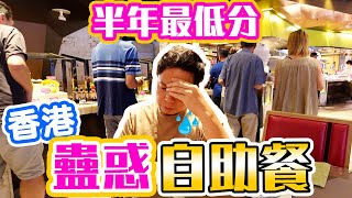 【Hong Kong Buffet】Worst buffet experience in 2023 | Limited food supply | Crowne Plaza Kowloon East