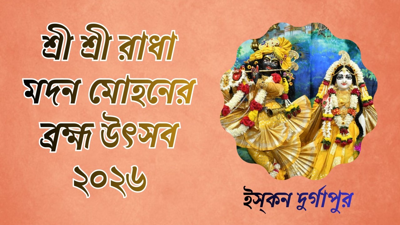 শ্রী শ্রী রাধা মদন মোহনের  ব্রহ্ম উৎসব ২০২৬ । ইস্‌কন দুর্গাপুর