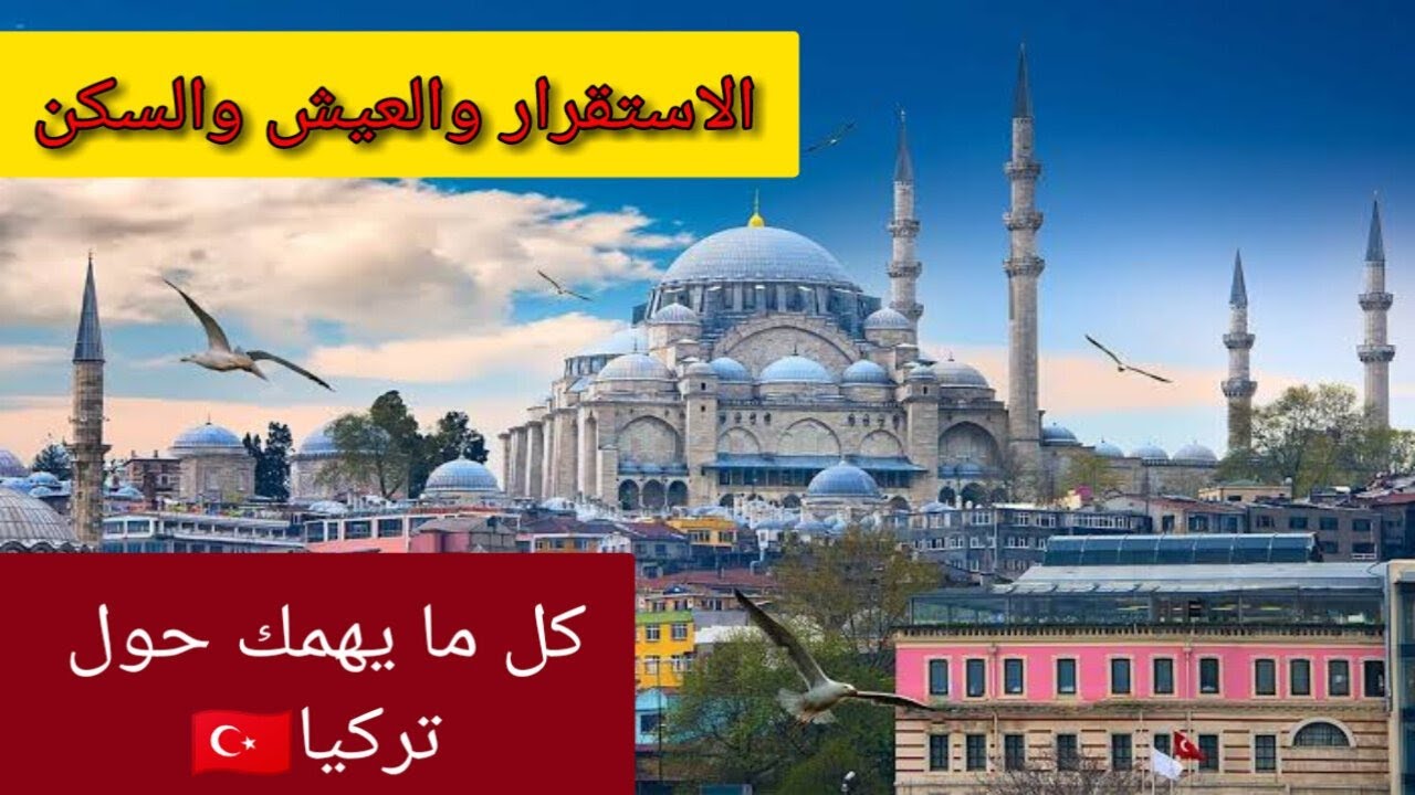 نصائح مهمة للعيش في #تركيا الاقامة السياحية الايجارات الشراء