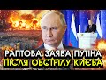 путін звернувся до України після УДАРІВ ПО КИЄВУ Такої пропозиції ніхто НЕ МІГ І УЯВИТИ слухайте путін звернувся до України після УДАРІВ ПО КИЄВУ Такої пропозиції ніхто НЕ МІГ І УЯВИТИ слухайте