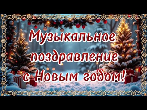 С Новым годом! Поздравление с новым 2025 годом! 2025! 🎄 Поздравление с годом Змеи. 🎄 Новый год!