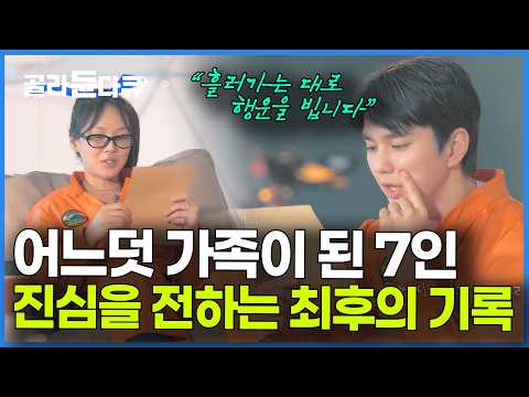 함께 여기까지 생존했는데. 마지막 관문을 통과한 7인의 뭉클한 편지 릴레이｜유승호의 마지막 편지｜최후의 인류｜#골라듄다큐