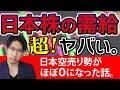 日本株の需給、ヤバイ。裁定売り残が大変なことに。空売りが入らない・・。