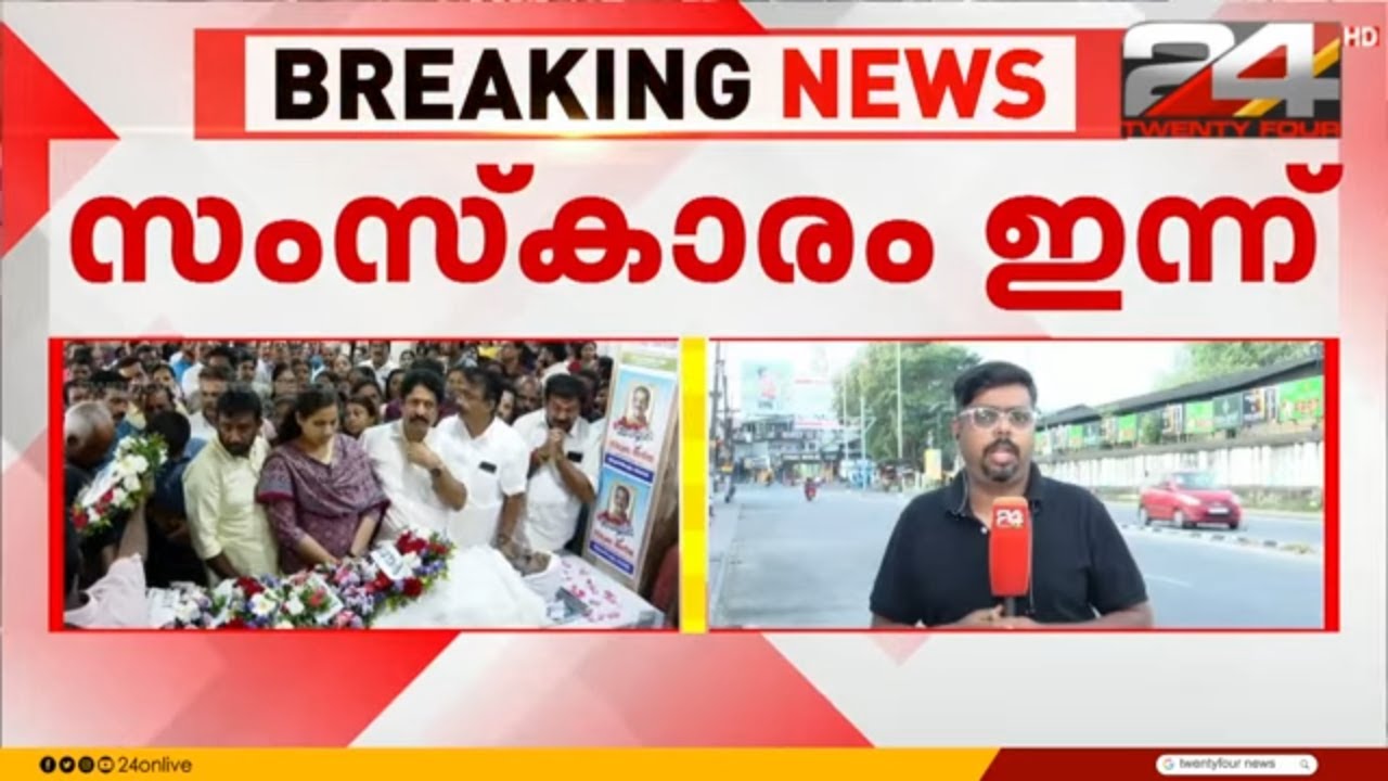 തിരുമല അനിലിന്റെ സംസ്കാരം ഇന്ന്; BJP സിറ്റി ജില്ലാ ഓഫീസിൽ പൊതുദർശനം