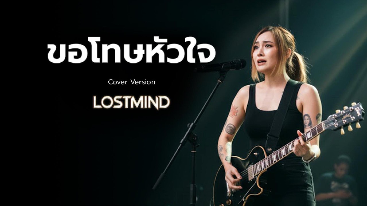 ขอโทษหัวใจ - Instinct   [Emotional Rock  -  LOSTMIND]