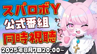 【同時視聴】スパロボYの公式番組見るって！！【スパロボY】 #vtuber