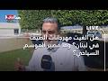 هل أ لغيت مهرجانات الصيف في لبنان وما مصير الموسم السياحي