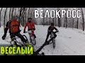 Зимний ВЕЛОКРОСС Гонка по снегу  Велогонка /29.12.2019/ мтб