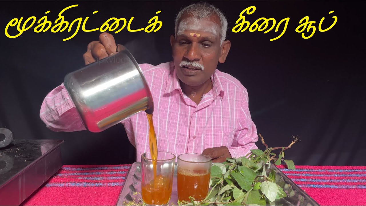 மூக்கிரட்டைக் கீரை சூப் Mookirattai keerai Health Benefits Tamil