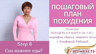 Пошаговый план похудения. Шаг 8. Как похудеть во сне? Челлендж: ПОХУДЕТЬ К 8 МАРТА НА 7 КГ