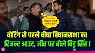 चुनाव से पहले Dhigha Vidhansabha का Result Out,कितने Vote से जीत रहे Bittu Singh ?
