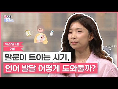 말문이 트이는 시기, 언어 <strong>발달</strong> 어떻게 도와주면 좋을까요? | 영유아클래스e | 2세 육아레시피 | 1강1부