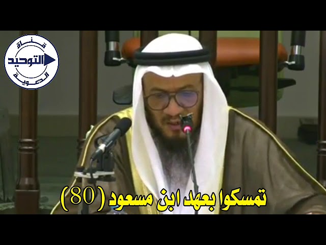 تمسكوا بعهد ابن مسعود (80) | الشيخ محمد غيث