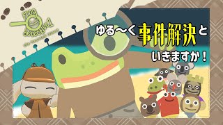 【カエル探偵1：のろわれた島】へぇ、アンタも探偵やってんだ