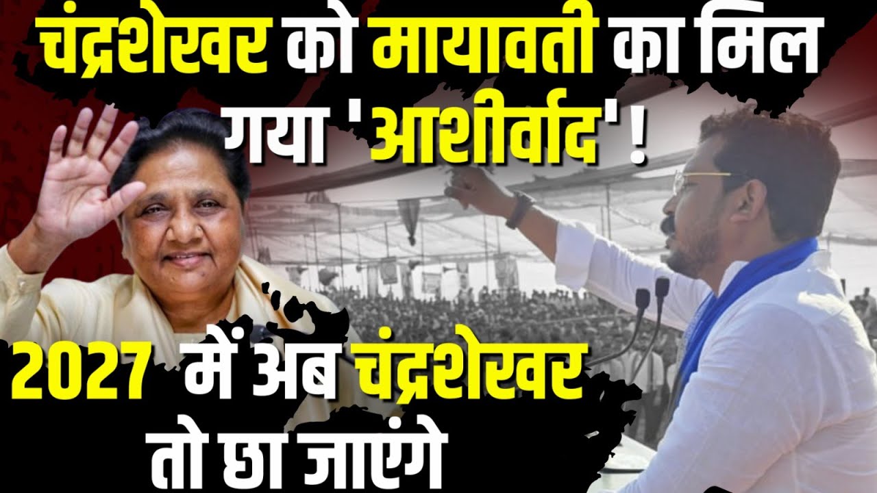 Chandrashekhar Azad Ravan को Mayawati का मिल गया 'आशीर्वाद' ! | The ...