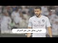 نجم المنتخب الوطني القطري بوعلام خوخي يعلق على فوز الجزائر بـ كأس العرب 