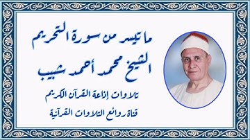 سورة التحريم (١-٨) - تلاوة إذاعية - الشيخ محمد أحمد شبيب