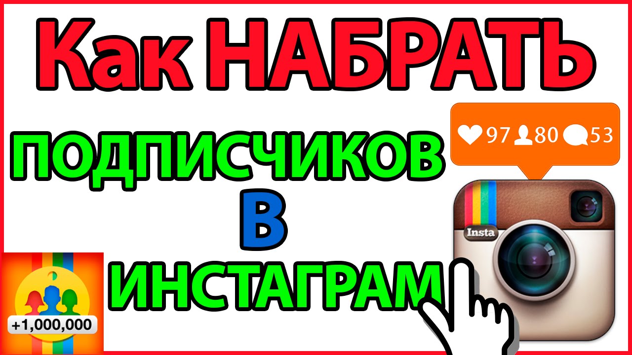 как набрать брльше подписчиков в инста как набрать брльше подписчиков в инста