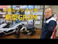 【5速ミッション化】新型グロム|タキガワホンダチャンネル