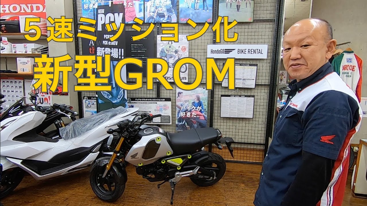 5速ミッション化】新型グロム｜タキガワホンダチャンネル - YouTube