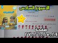 حل صفحة 24 و 25 و 26 و 27 كتاب الأداءات والتقييمات للصف الأول الابتدائي الأسبوع السادس 