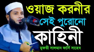 মুফতী সালমান ফার্সির নতুন ওয়াজ | Oayes koroni Story | New Bangla waz 2023 | best bangla waz | Notun