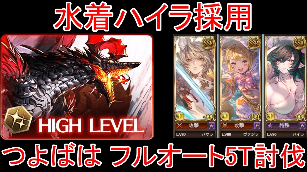 【グラブル】水着ハイラ採用 つよばは フルオート5T討伐【光属性】