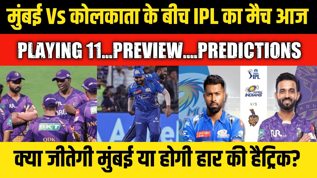 MI VS KKR IPL 2025 PREVIEW | MI VS KKR PLAYING 11 | क्या जीतेगी मुंबई या होगी हार की हैट्रिक? |