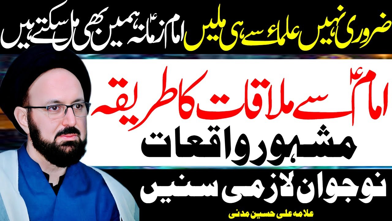 Imam Zamana Se Mulaqat Ka Tareeqa | Allama Ali Hussain Madni | Al Zamin Tv