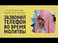 Зазвонил телефон во время молитвы | Шейх Салих аль-Фаузан