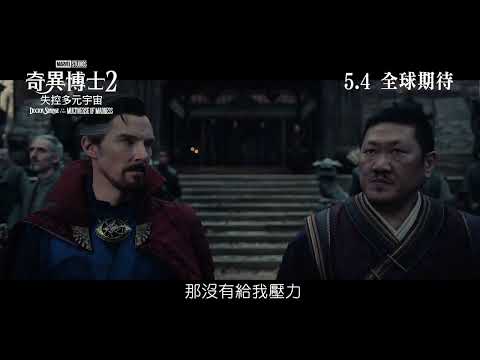 [電影預告] Marvel Studios《奇異博士2: 失控多元宇宙》宣傳片 - Fate (中文字幕)