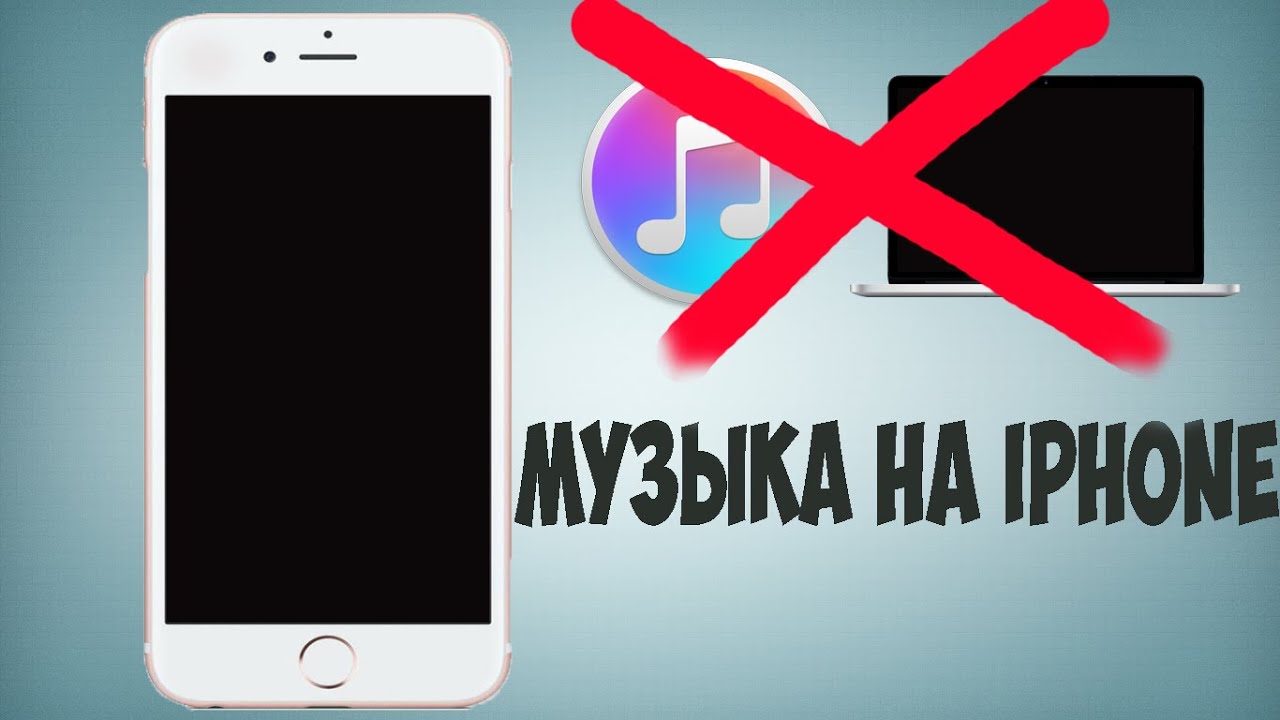 Как скачать музыку на iphone без пк