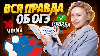 ОГЭ по биологии сложное? Можно ли сдать экзамен новичкам? Мифы и правда об экзамене