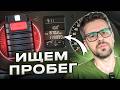 Как ПОНЯТЬ, ЧТО ПРОБЕГ СМОТАЛИ ??