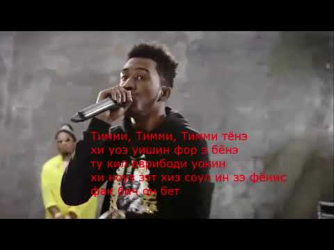 Desiigner - Timmy Turner(караоке русскими буквами)