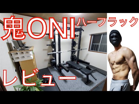 鬼ONIのハーフラック 徹底解説&レビュー】 - YouTube