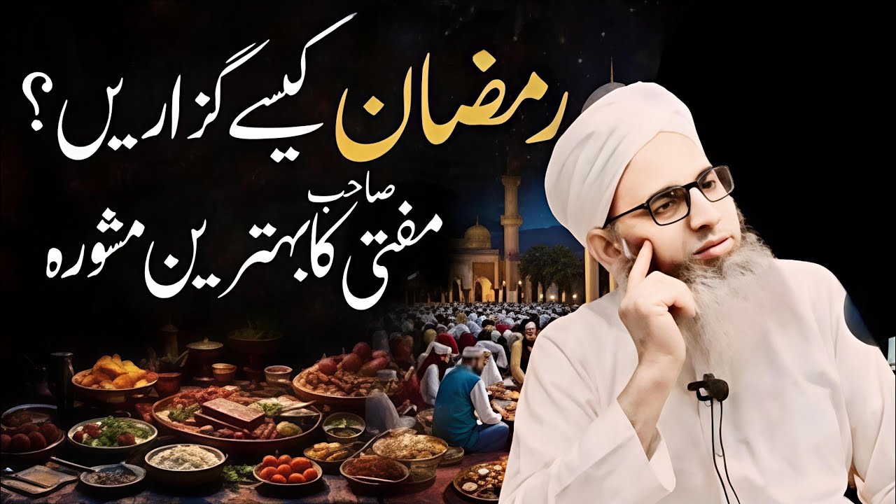MAH-E-RAMZAN KAISE GUZARE ? Ramazan Special Bayan || Mufti Muhammad Ayoub Sahab Naqasbandi DB