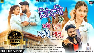 जिंदगी में कभी खुशी कभी गम है ।। Zindagi Me Kabhi Khusi Kabhi Gam Hai ।।  Latest Nagpuri Sad Song ।।